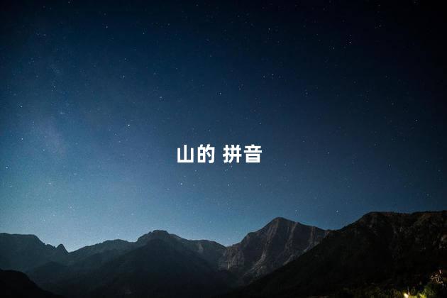 山的 拼音